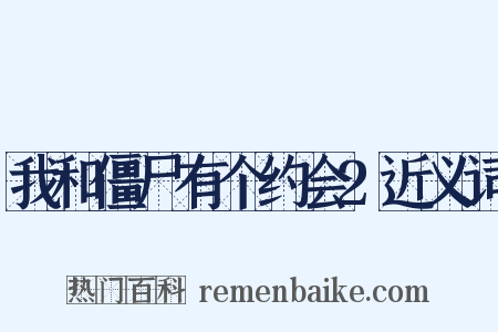 我和僵尸有个约会2近义词是什么意思的图片